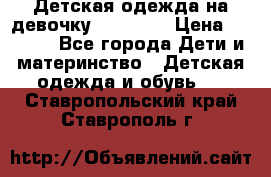 Детская одежда на девочку Carters  › Цена ­ 1 200 - Все города Дети и материнство » Детская одежда и обувь   . Ставропольский край,Ставрополь г.